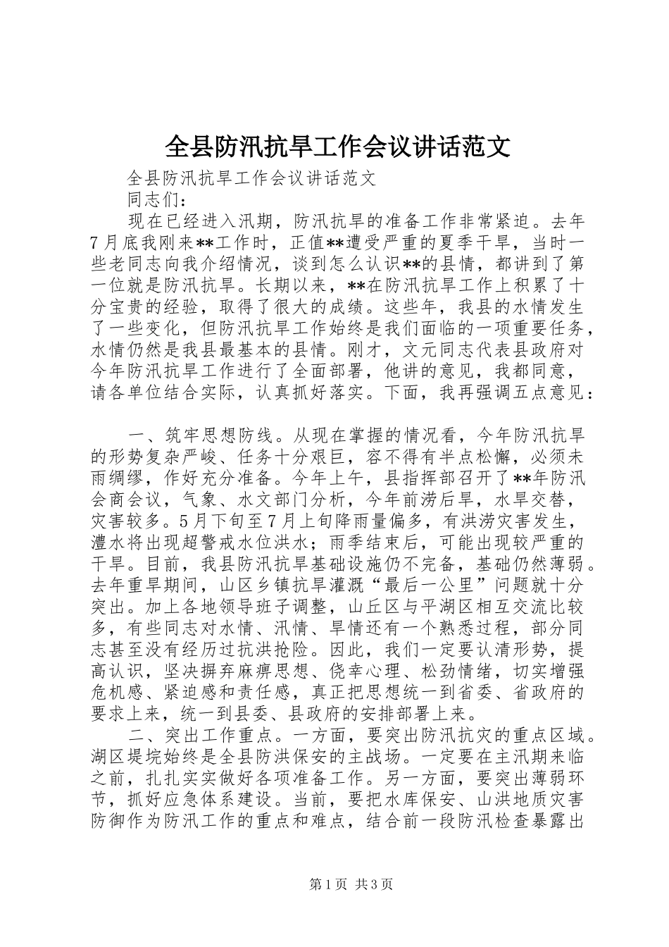 全县防汛抗旱工作会议讲话发言范文_第1页