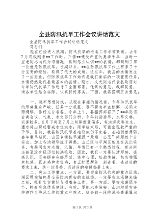 全县防汛抗旱工作会议讲话发言范文