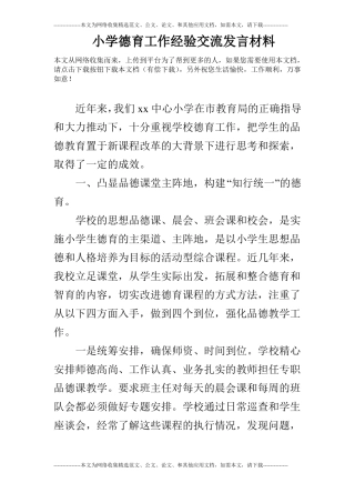 小学德育工作经验交流发言材料