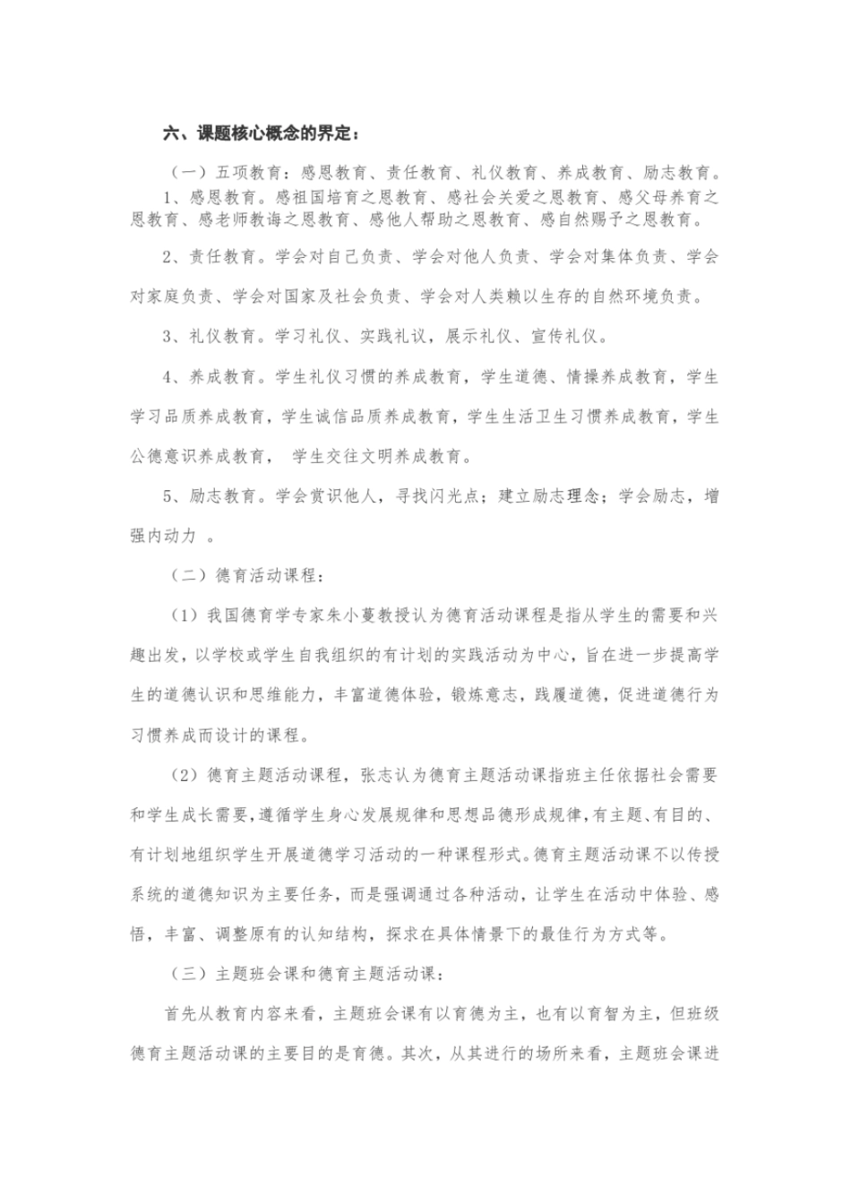 小学德育教育研究新_第3页