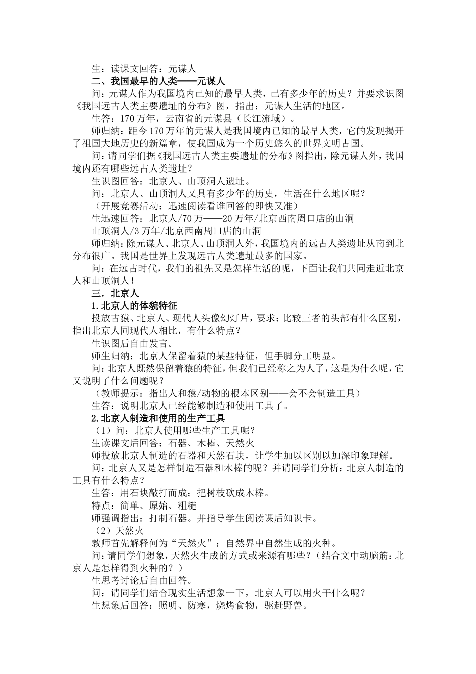 《祖国境内的远古居民》教学案例和教学反思_第2页
