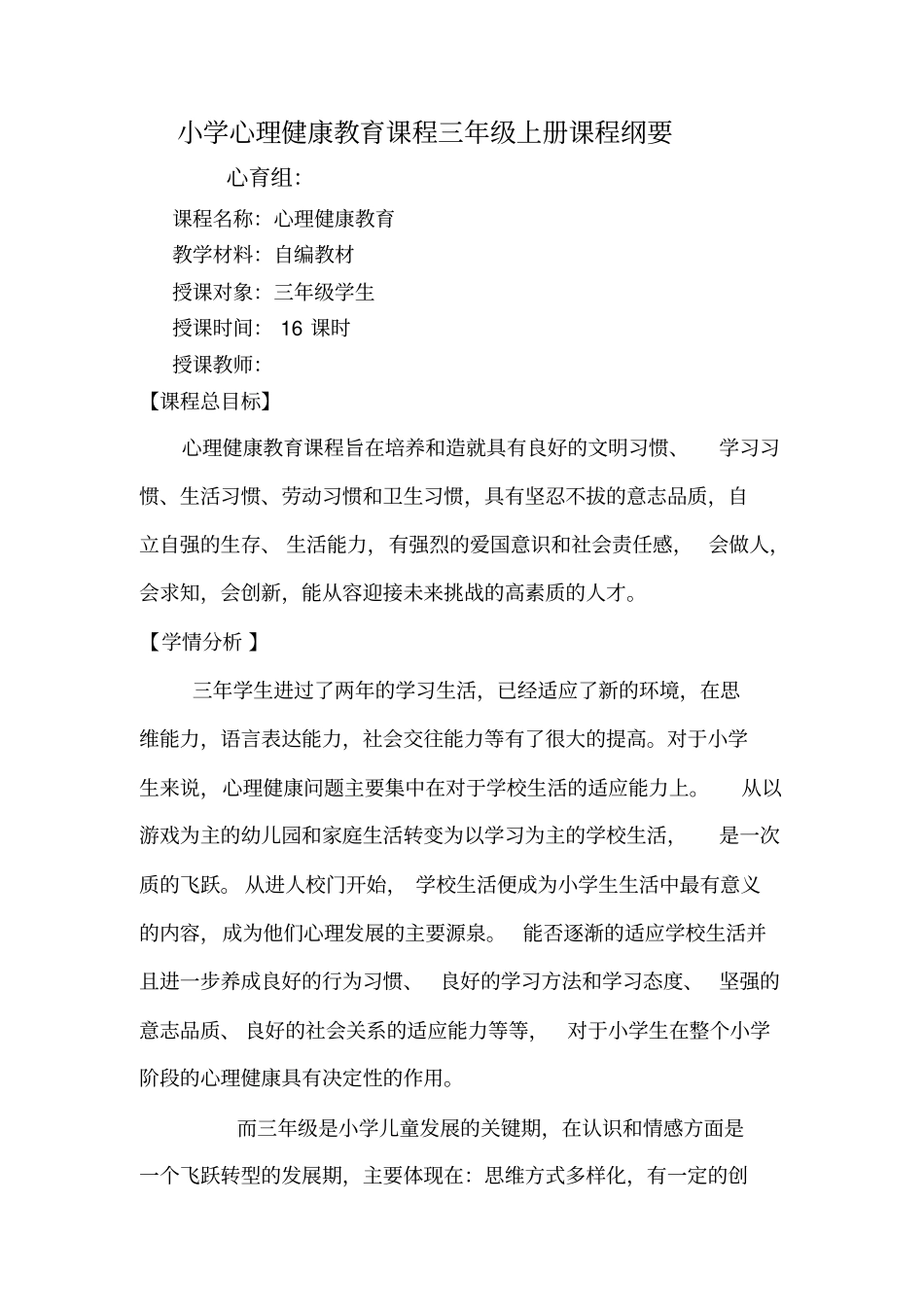 小学心理健康教育课程三年级上册课程纲要_第1页