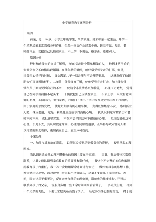 小学德育教育案例分析