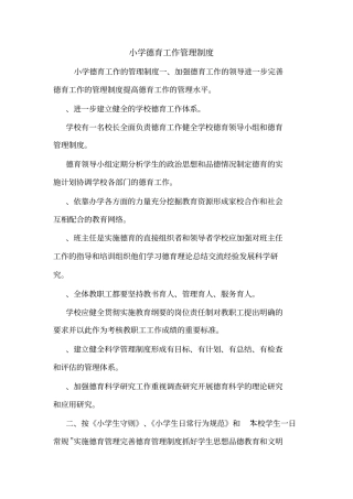 小学德育工作管理制度
