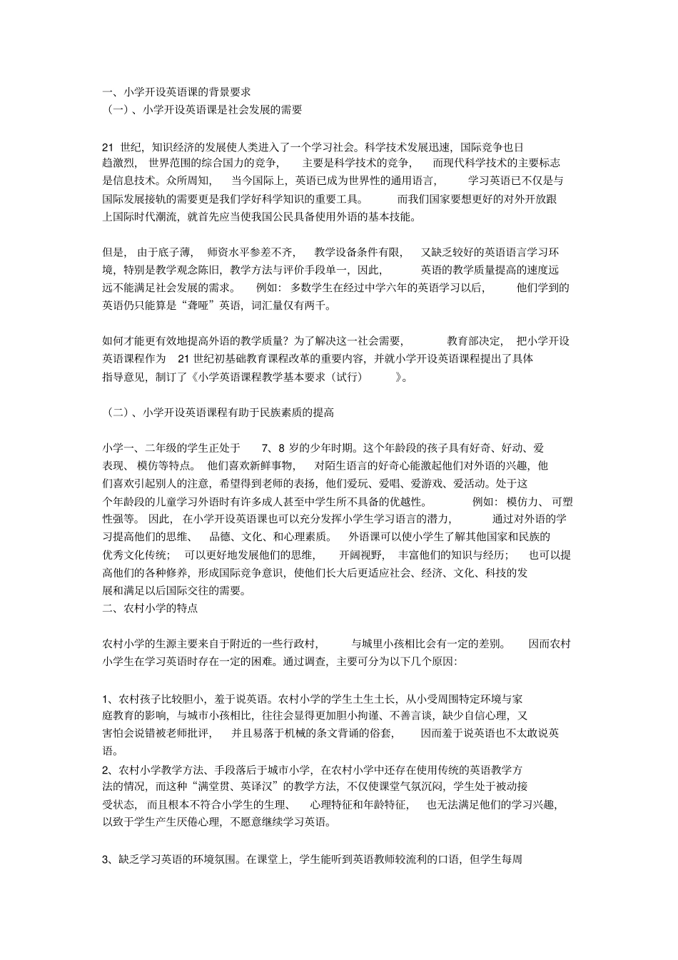 小学开设英语课的背景要求_第1页