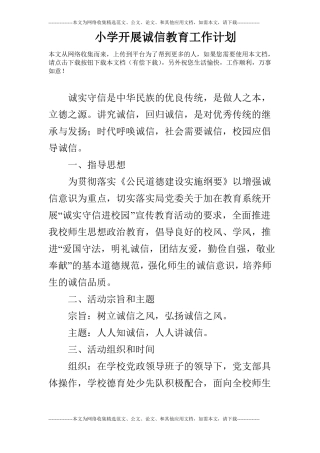 小学开展诚信教育工作计划