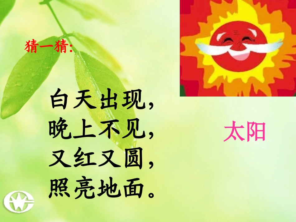 上课课件四个太阳优秀课件_第1页