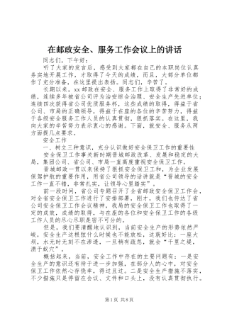 在邮政安全、服务工作会议上的讲话发言