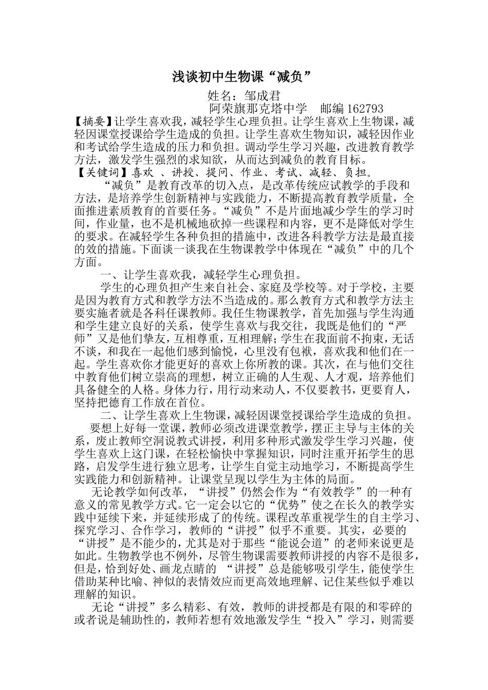 浅谈初中生物课“减负”_第1页