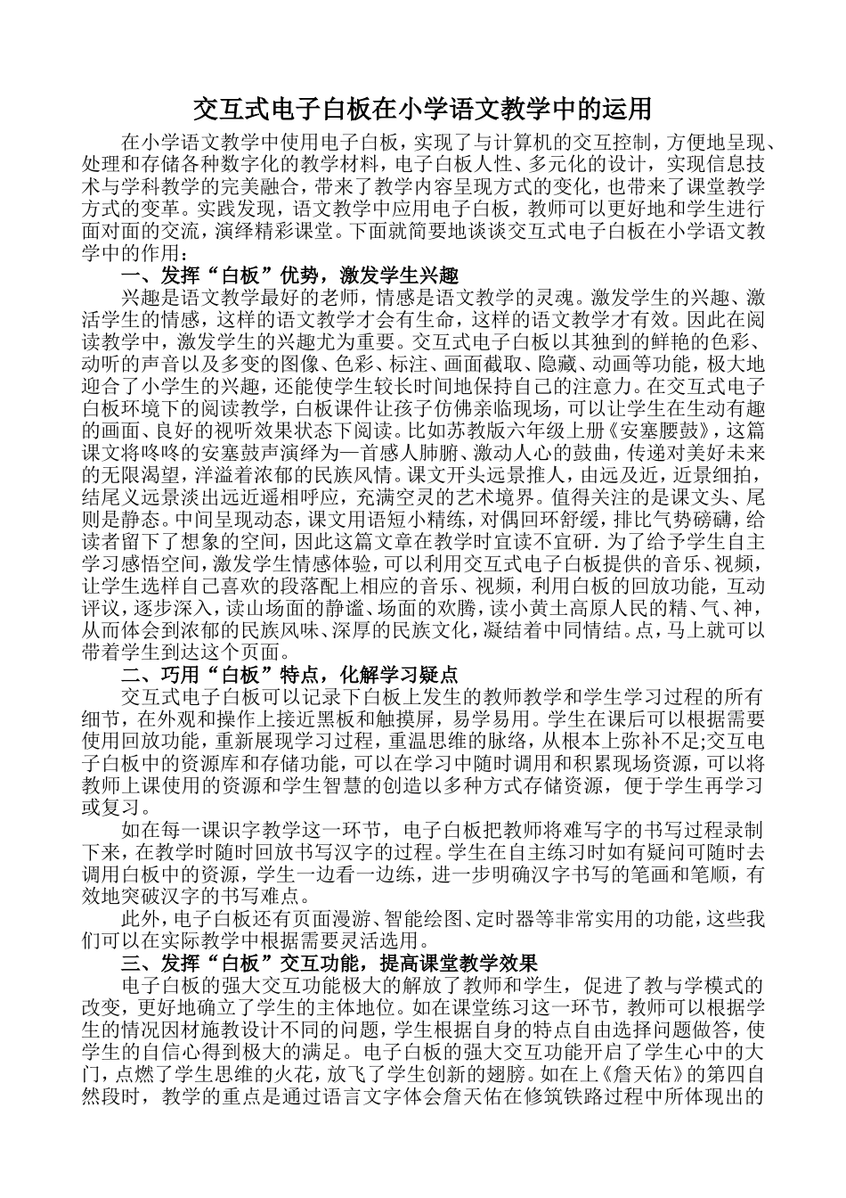 交互式电子白板在小学语文教学中的运用_第1页
