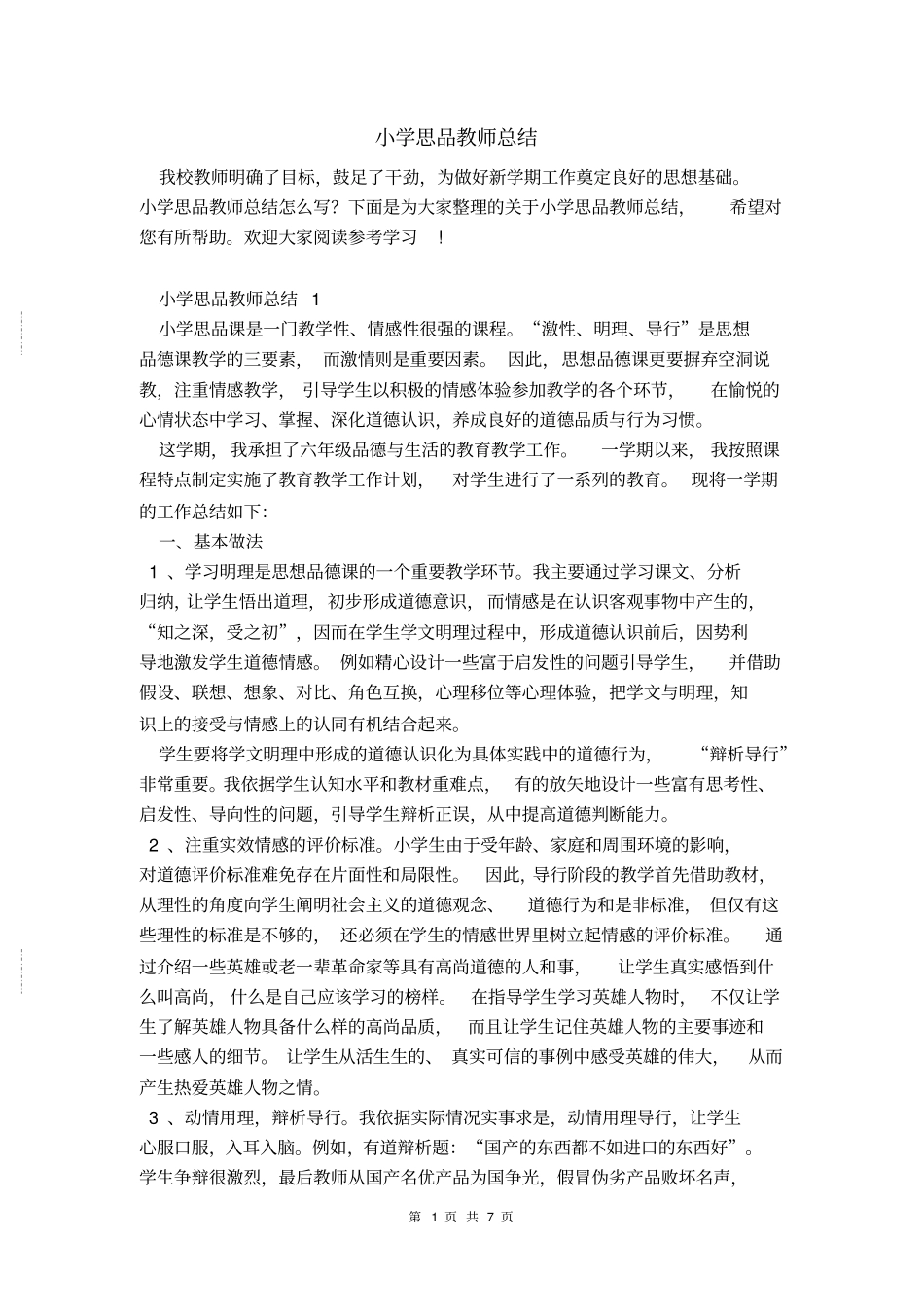 小学思品教师总结_第1页