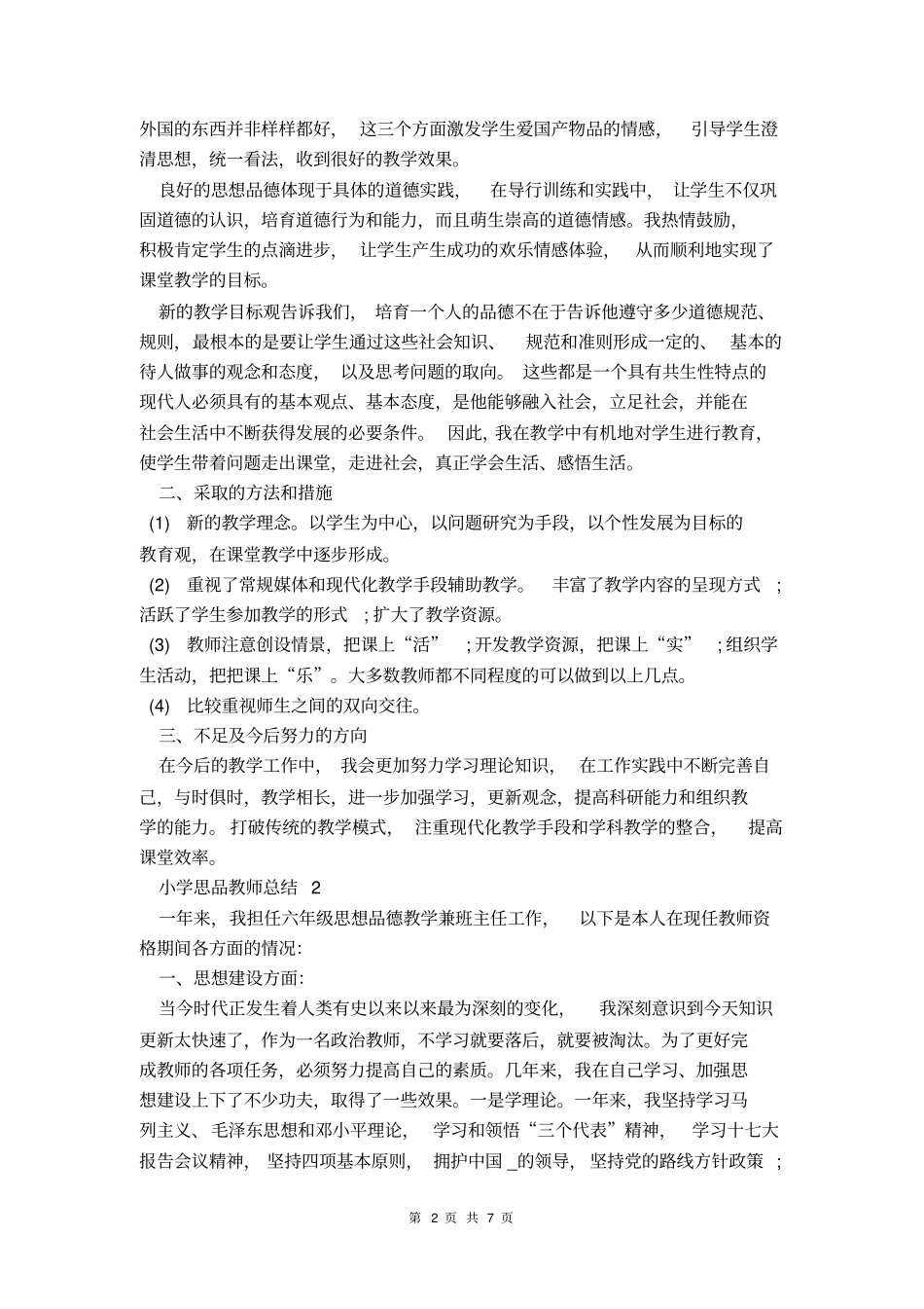 小学思品教师总结_第2页