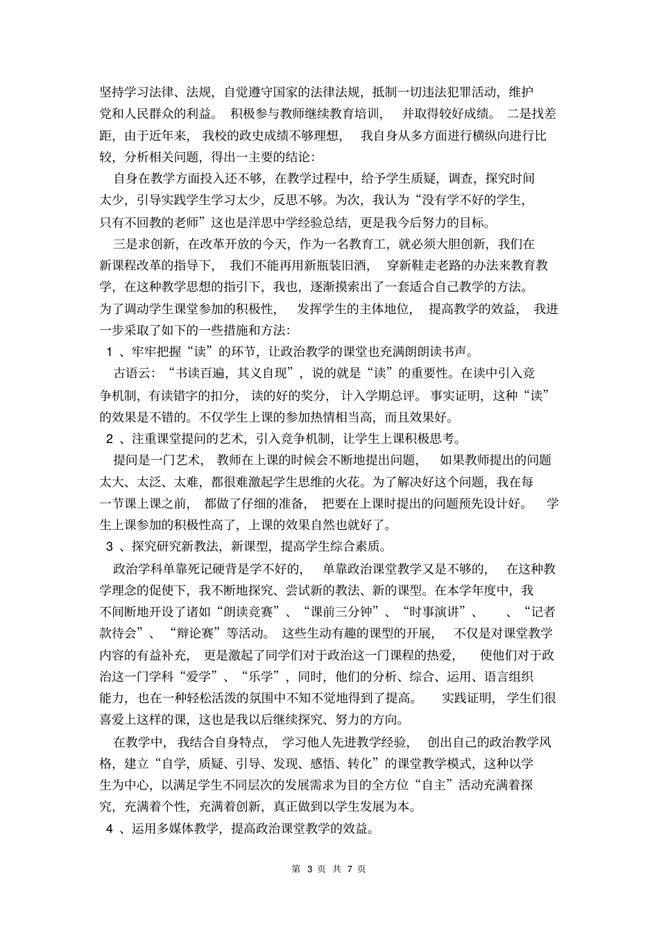 小学思品教师总结_第3页