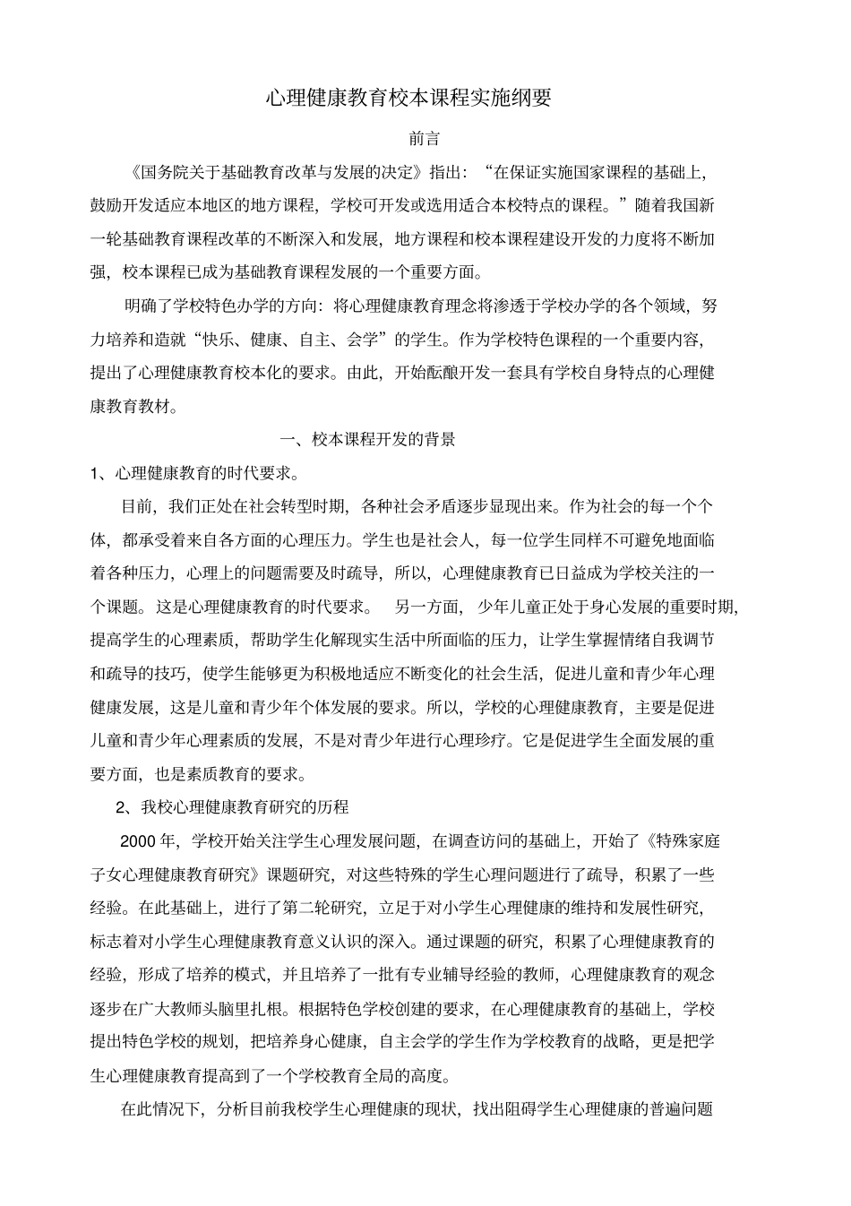 小学心理健康校本课程开发纲要_第2页