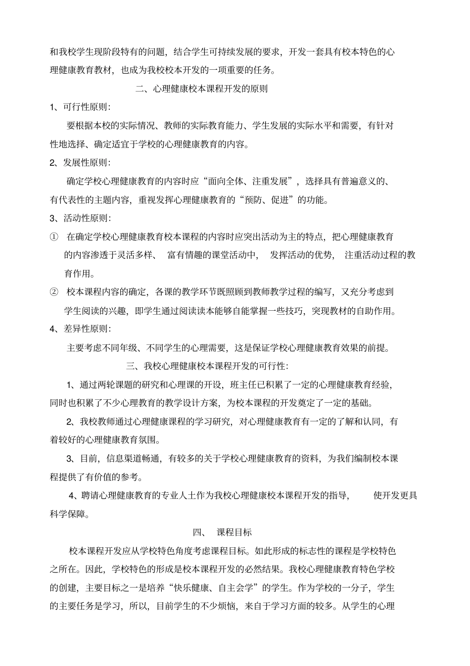 小学心理健康校本课程开发纲要_第3页