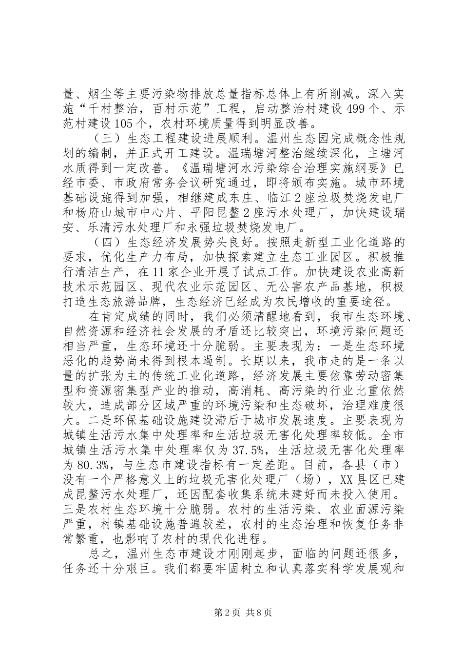 在温州生态市建设工作会议暨生态市建设工作领导小组成员扩大会议上的讲话发言(1)_第2页