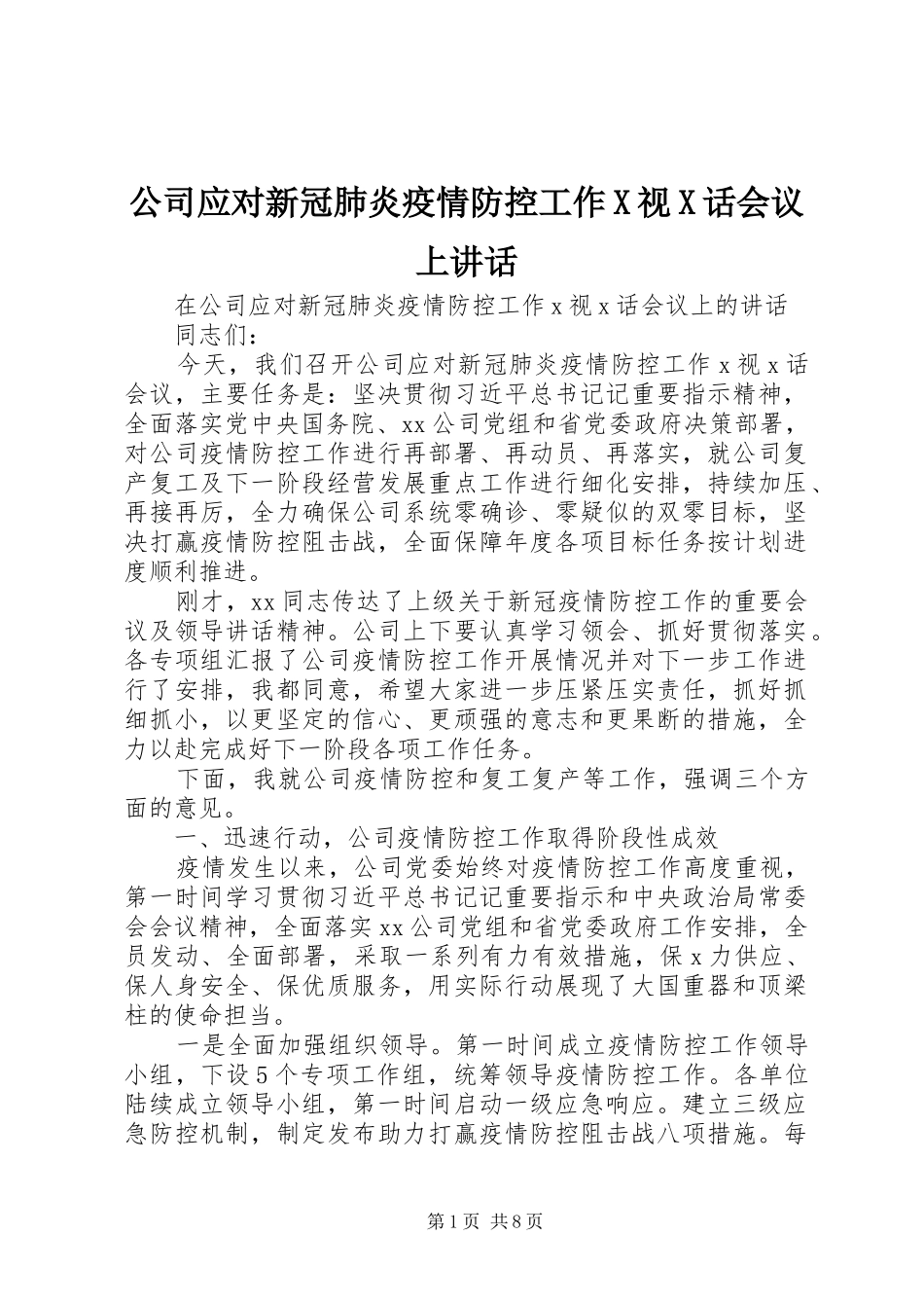 公司应对新冠肺炎疫情防控工作X视X话会议上讲话发言_第1页