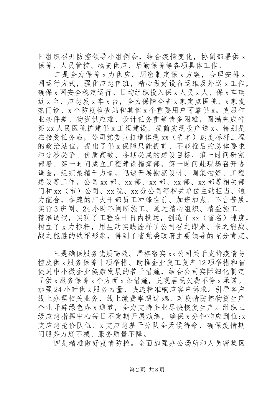 公司应对新冠肺炎疫情防控工作X视X话会议上讲话发言_第2页