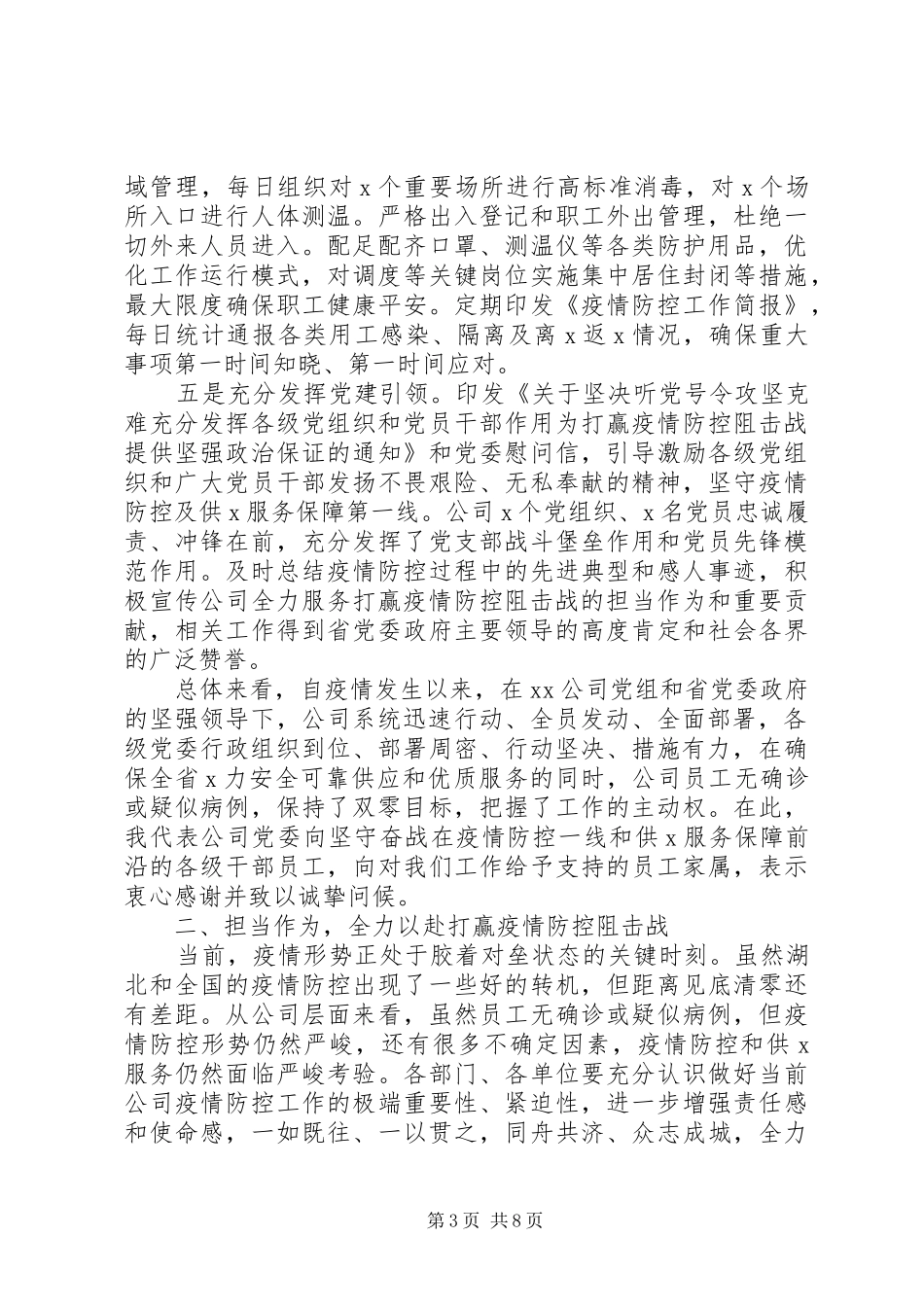 公司应对新冠肺炎疫情防控工作X视X话会议上讲话发言_第3页