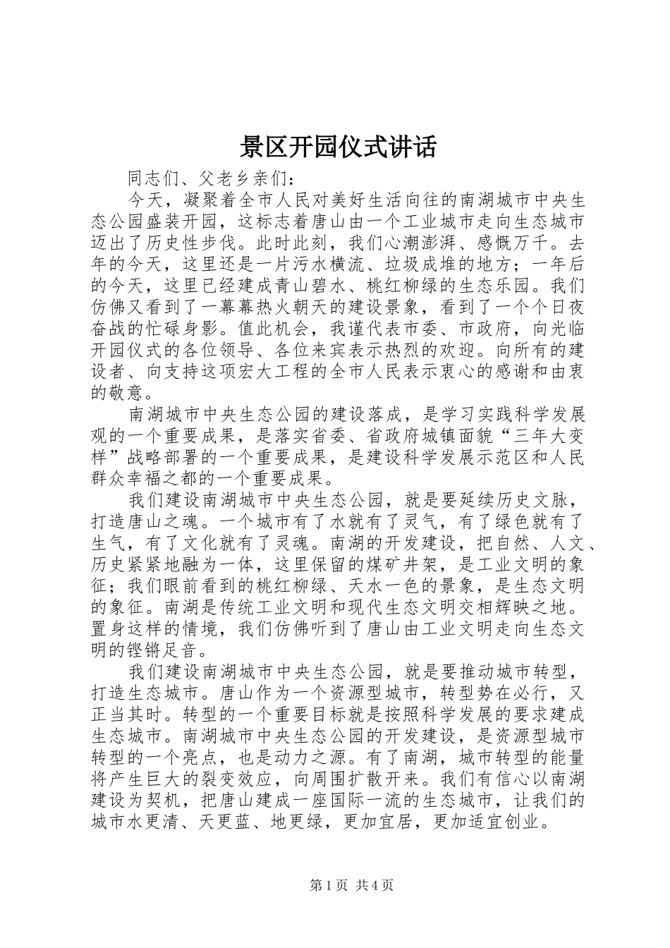 景区开园仪式讲话发言_第1页
