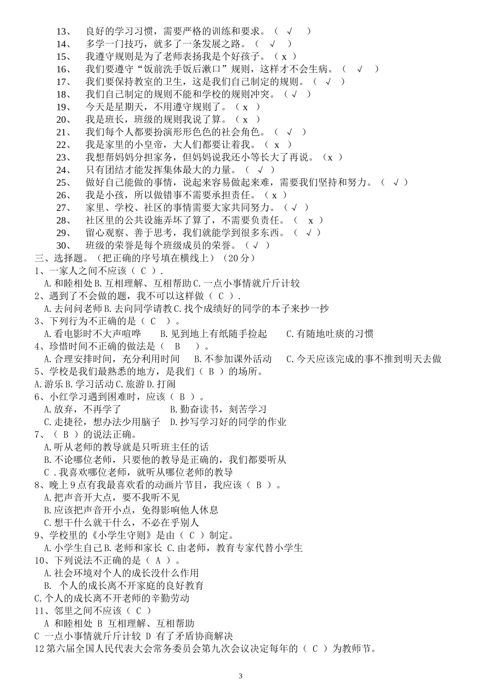品德与社会三年级上册期末试卷_第3页