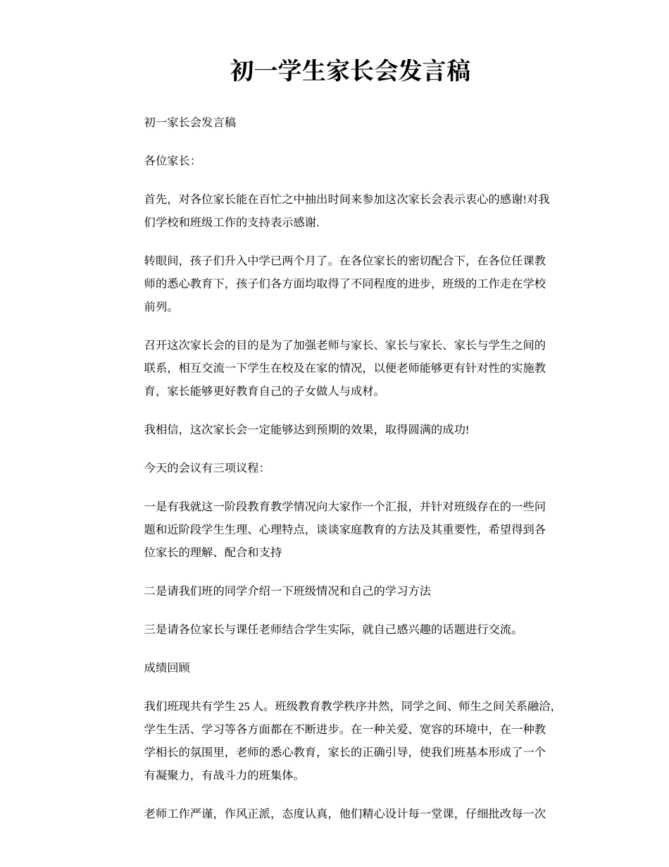 初一学生家长会发言稿_第1页