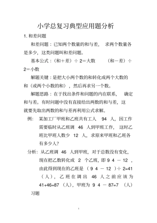 小学总复习典型应用题分析