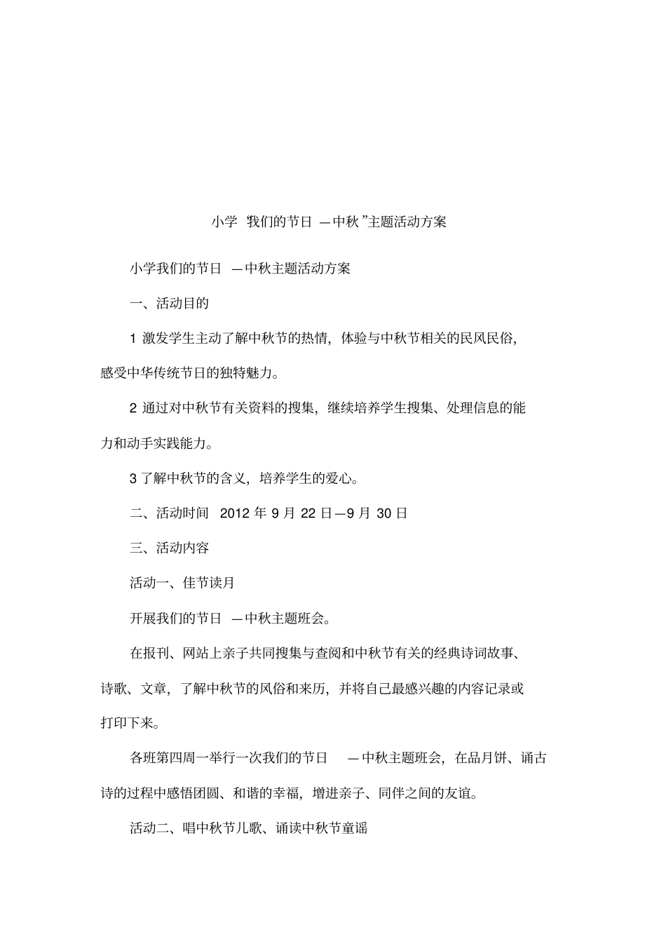小学我们的节日—中秋主题活动方案_第1页