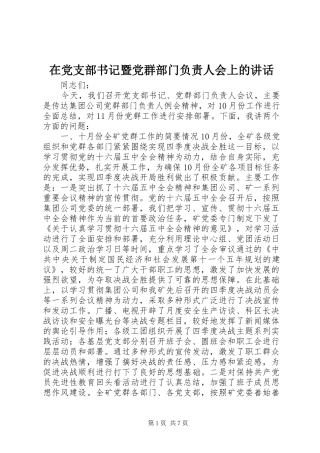 在党支部书记暨党群部门负责人会上的讲话发言