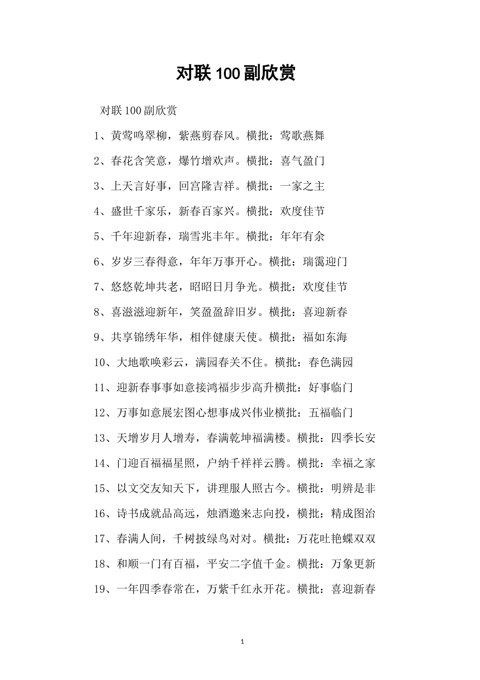 对联100副欣赏_第1页