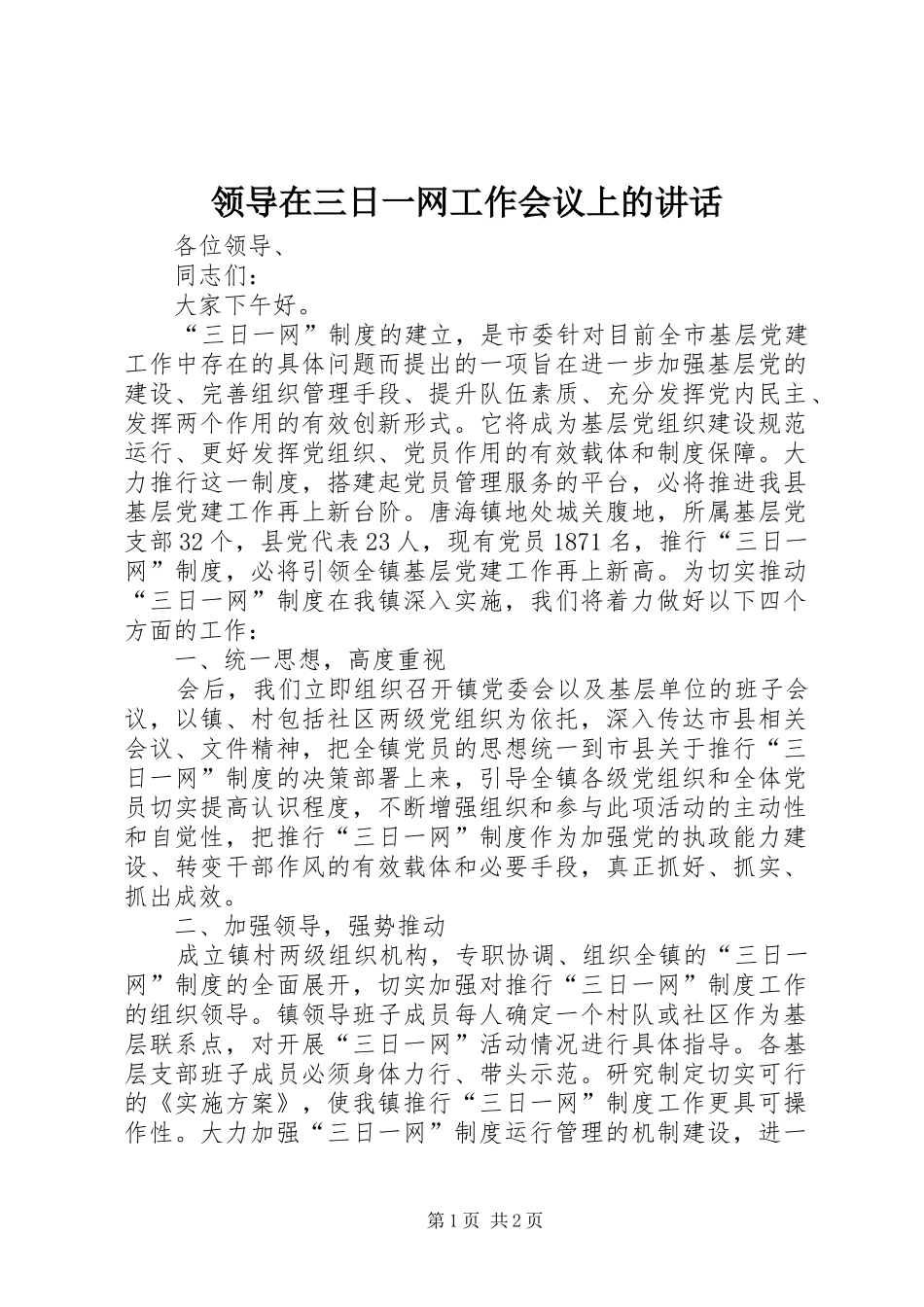 领导在三日一网工作会议上的讲话发言_第1页