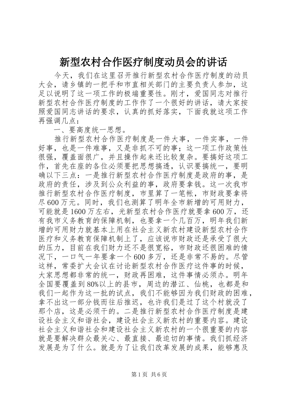 新型农村合作医疗制度动员会的讲话发言_第1页