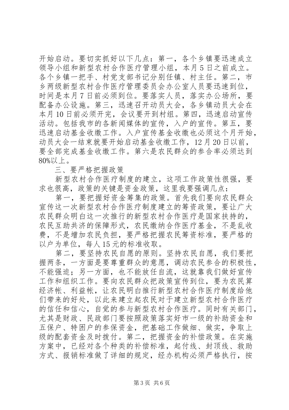 新型农村合作医疗制度动员会的讲话发言_第3页