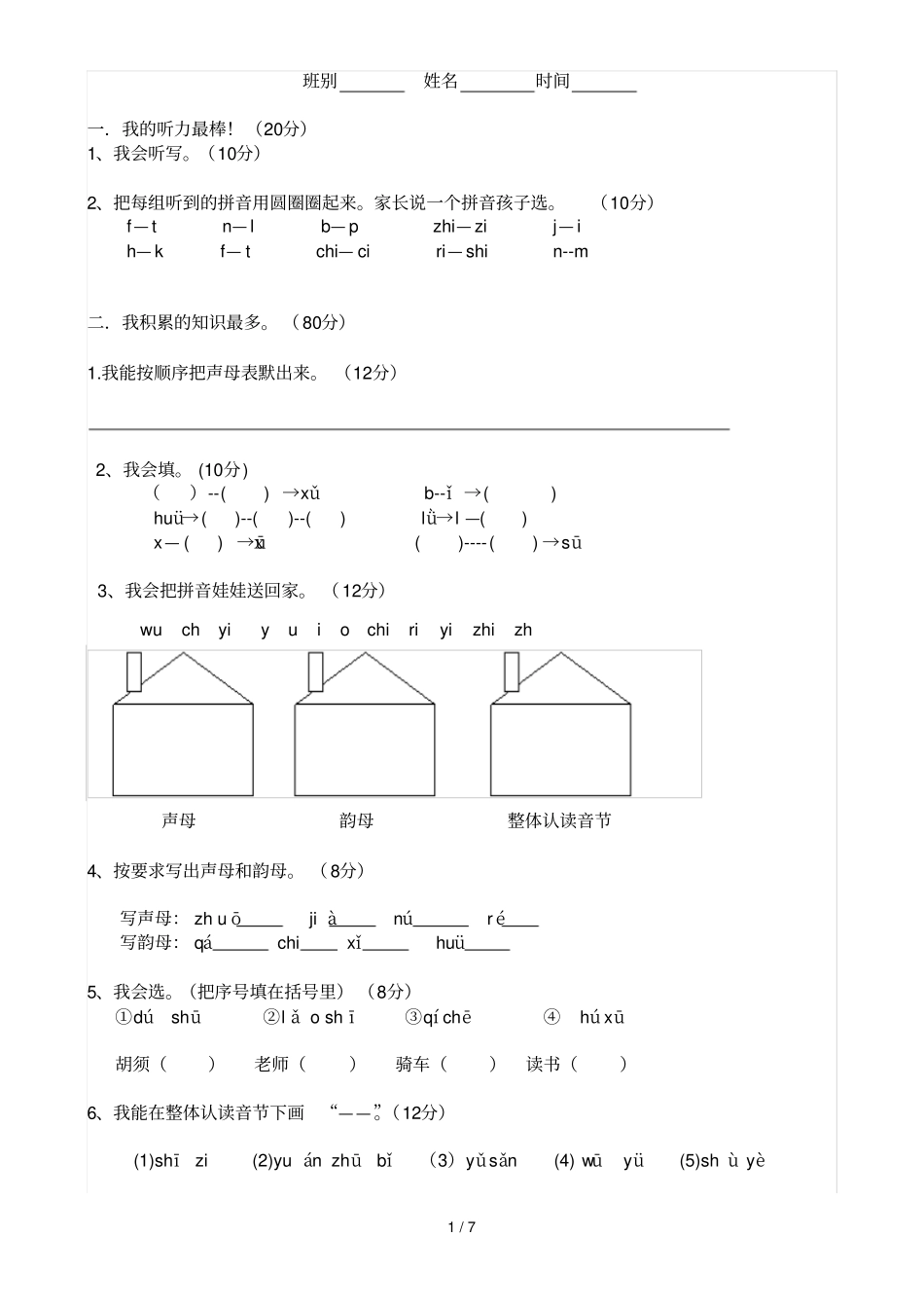 小学拼音测验题_第1页