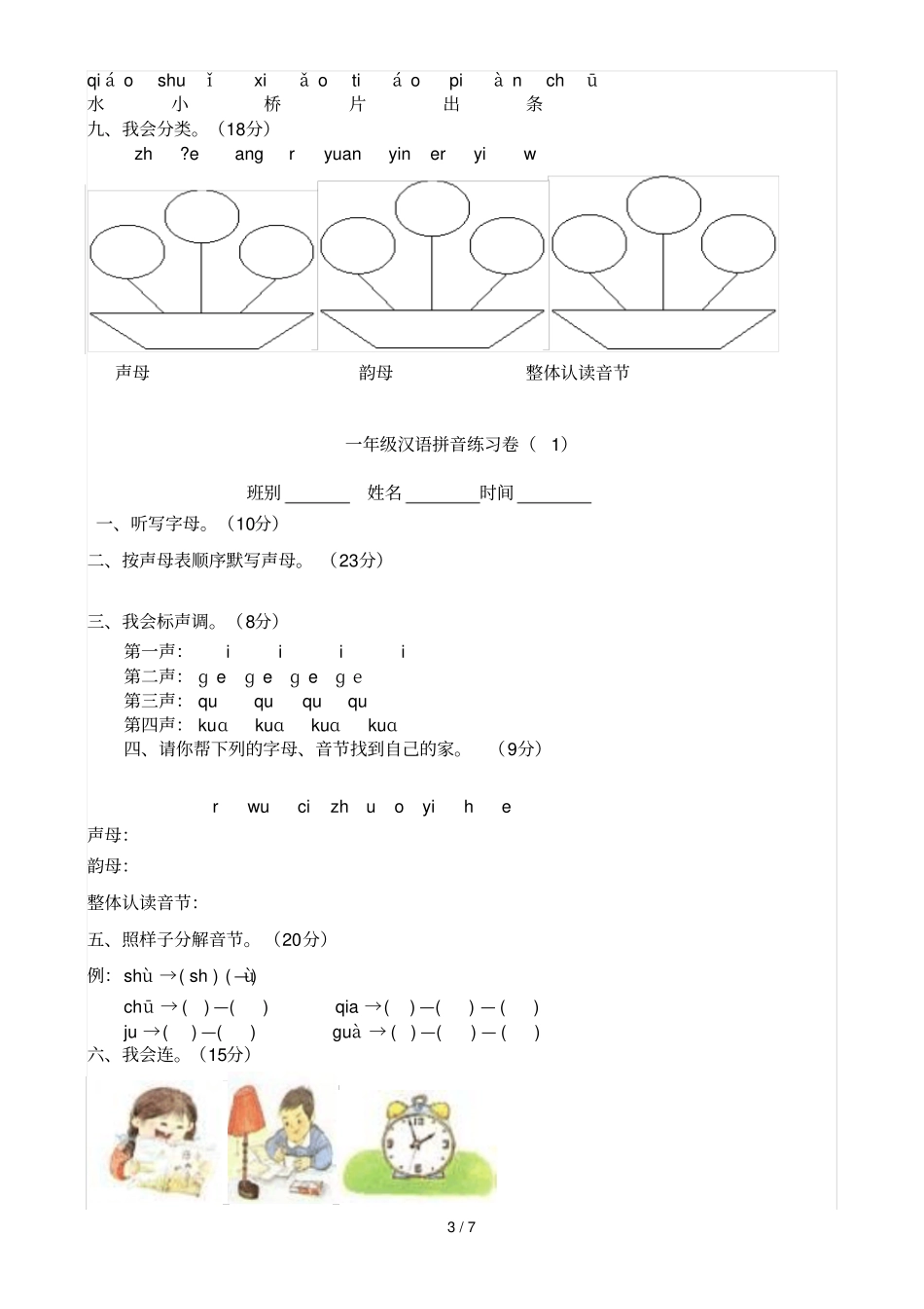 小学拼音测验题_第3页