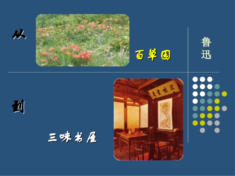 从百草园到三味书屋 (6)_第1页