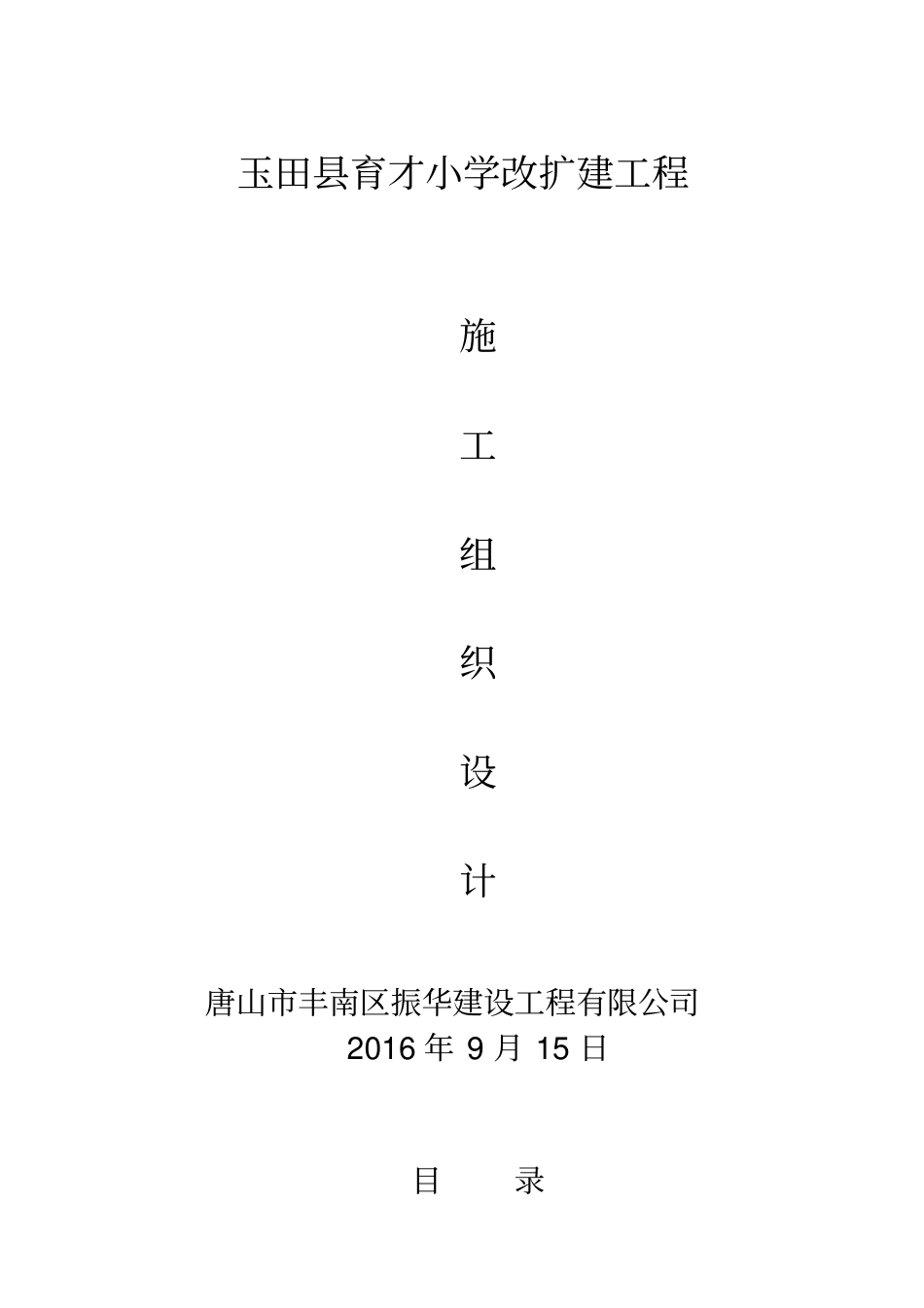 小学改扩建工程施工组织设计46_第1页