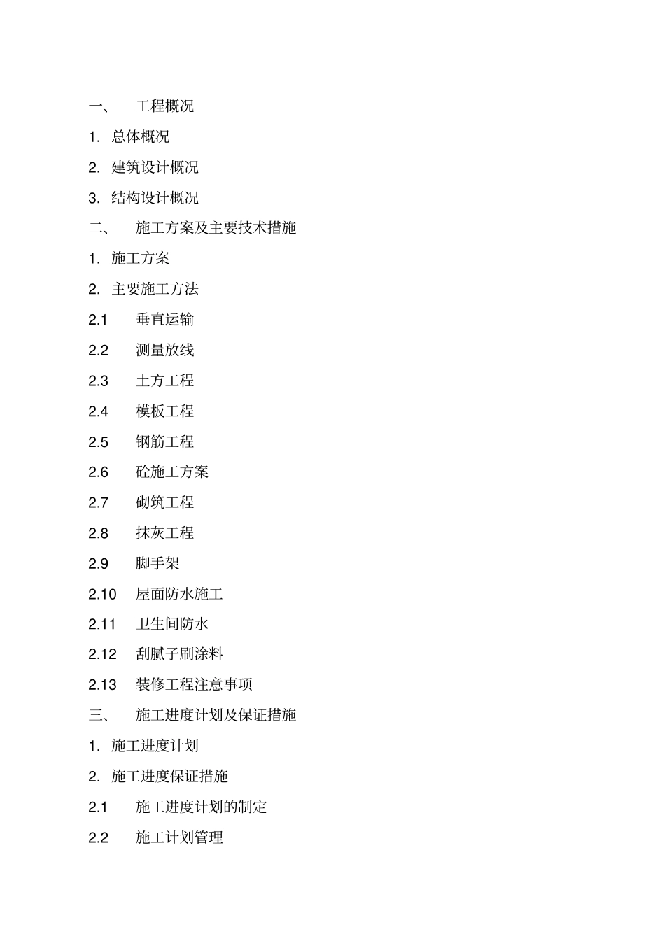 小学改扩建工程施工组织设计46_第2页