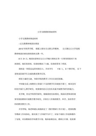小学支教教师事迹材料
