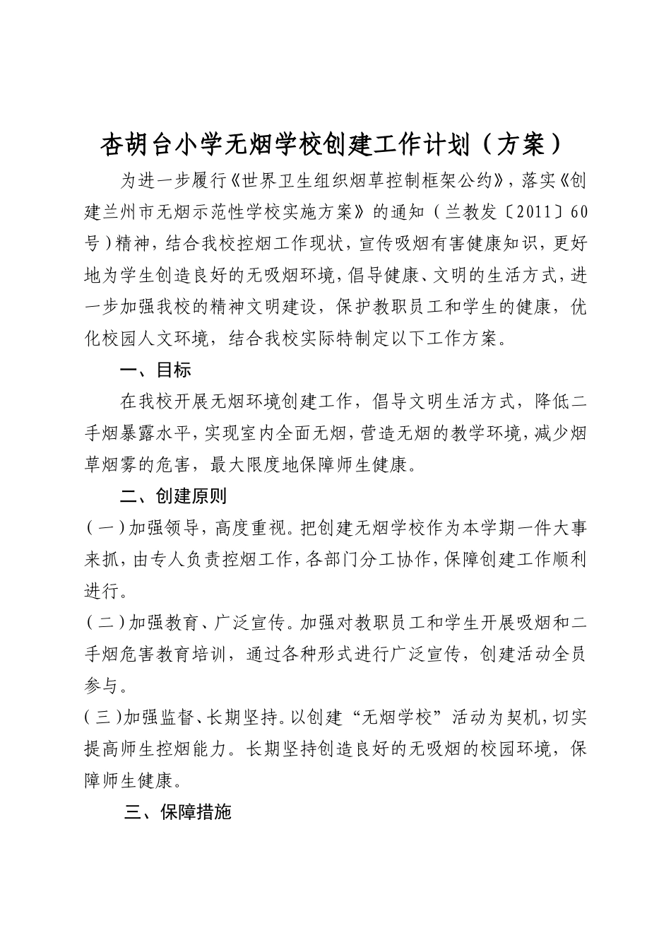 无烟学校创建工作计划(方案)_第1页