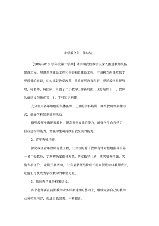 小学教务处工作总结