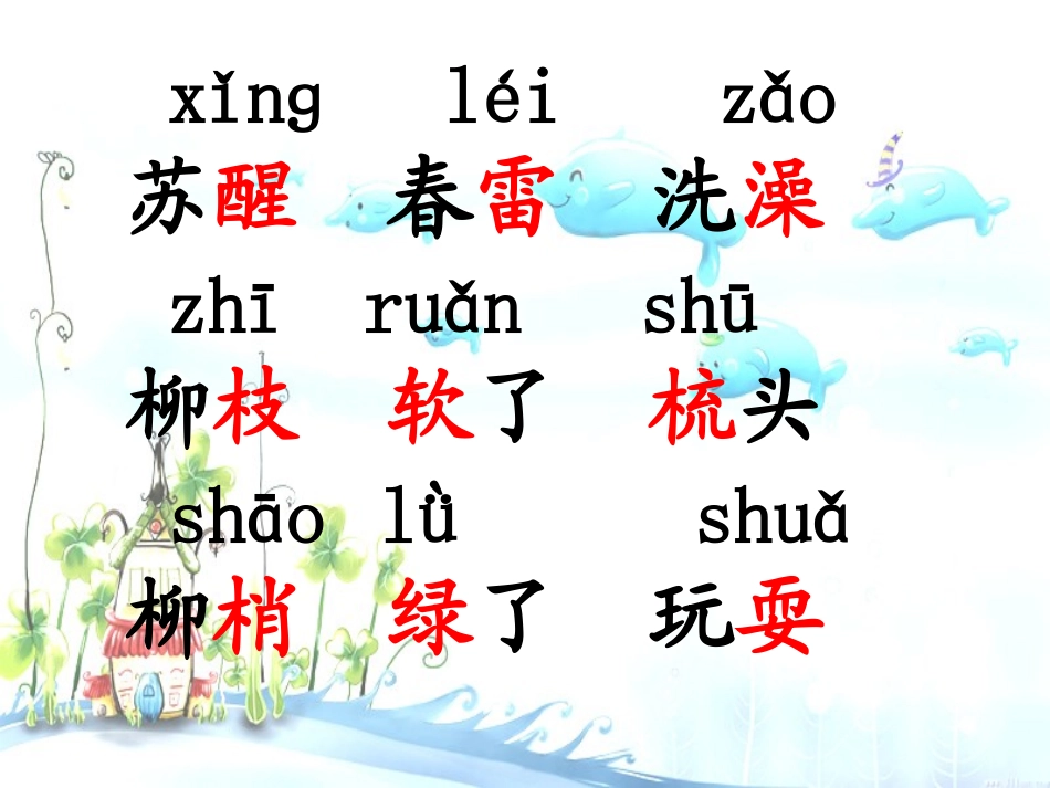 一年级语文下册《1、柳树醒了》课件_第2页