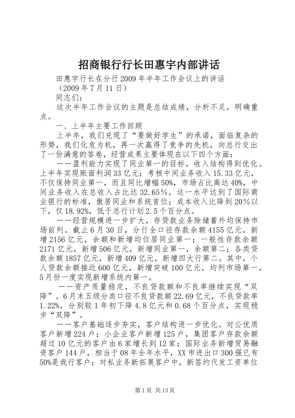 招商银行行长田惠宇内部讲话发言_第1页