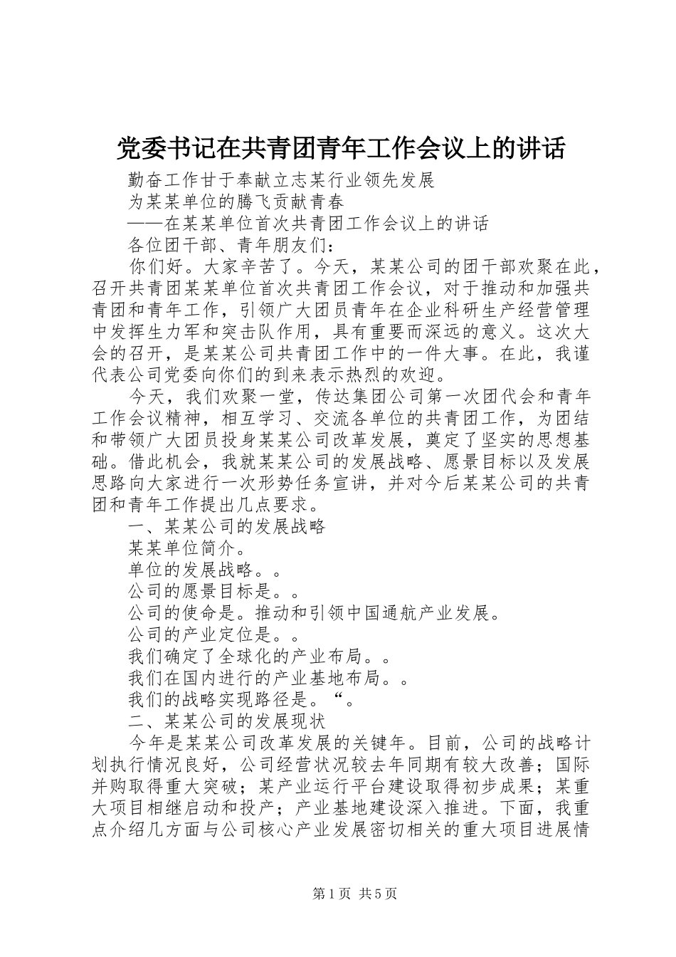 党委书记在共青团青年工作会议上的讲话发言_第1页