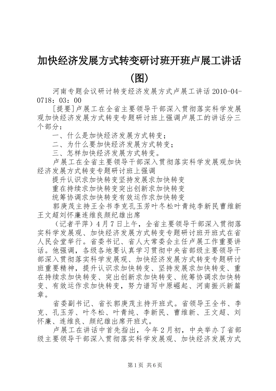 加快经济发展方式转变研讨班开班卢展工讲话发言(图)_1_第1页