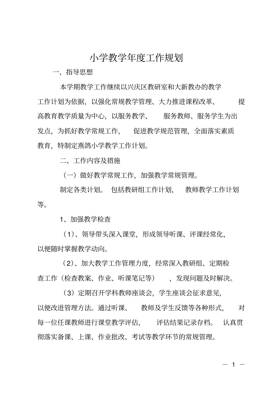 小学教学年工作规划_第1页