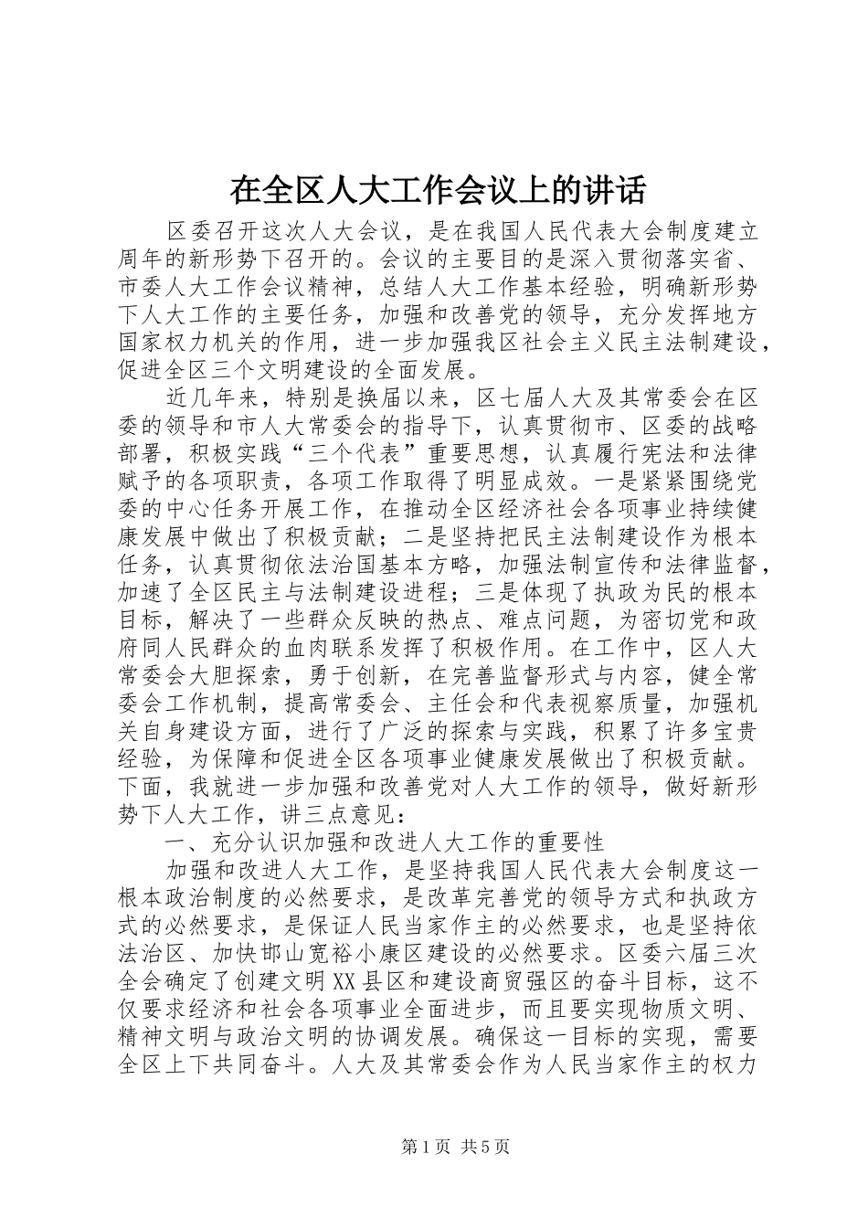 在全区人大工作会议上的讲话发言_第1页