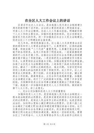 在全区人大工作会议上的讲话发言