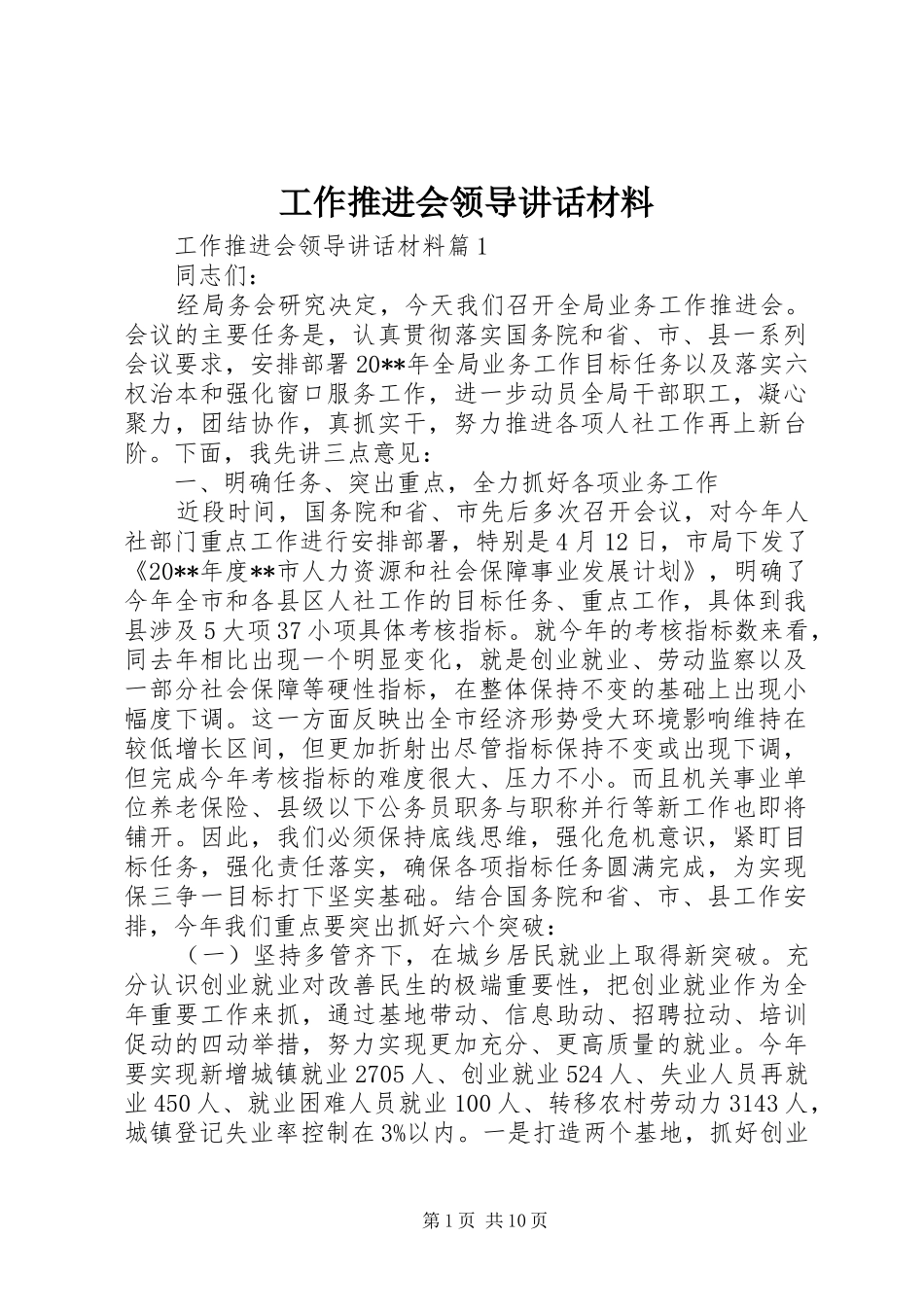 工作推进会领导讲话_第1页