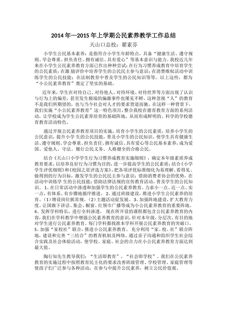 2014年—2015年上学期公民素养教学工作总结--翟素芬_第1页